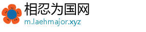 相忍为国网